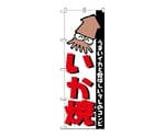 のぼり イカ焼　251