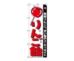 のぼり りんご飴　252