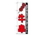のぼり 牛串　255