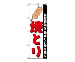 のぼり 焼きとり　256