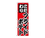 のぼり フライドポテト　257