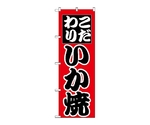 のぼり いか焼　259