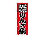 のぼり りんご飴　260