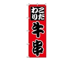 のぼり 牛串　263
