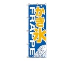 のぼり かき氷　267
