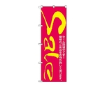 のぼり セール/2　280