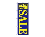 のぼり セール/4　282