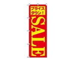 のぼり セール/5　283