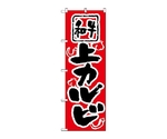 のぼり 上カルビ　307