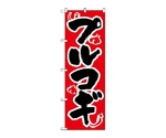 のぼり プルコギ　308