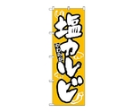 のぼり シオカルビ　309