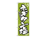 のぼり ネギタン　310