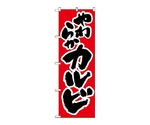 のぼり カルビ　312
