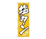 のぼり 塩タン　313