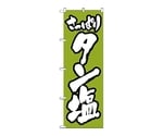 のぼり タン塩　314