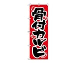 のぼり 骨付カルビ　315