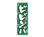 のぼり ビビンバ　317