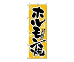 のぼり ホルモン焼　319