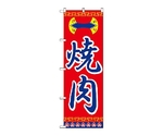 のぼり 焼肉　322
