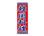 のぼり 韓国料理　323