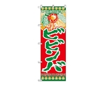 のぼり ビビンバ　324
