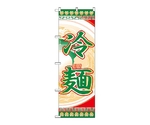 のぼり 冷麺　325