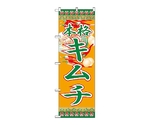 のぼり キムチ　326