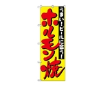 のぼり ホルモン　327