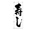 のぼり 寿し　329