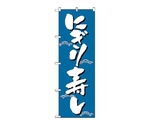 のぼり にぎり寿し　331