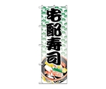 のぼり 宅配寿司　333