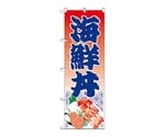 のぼり 海鮮丼　335