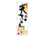 のぼり 天ぷら　337