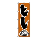 のぼり ヒレ　342