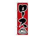 のぼり ロース　343