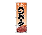 のぼり ハンバー　345