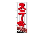 のぼり ステーキ　346