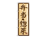 のぼり 弁当・惣菜　353