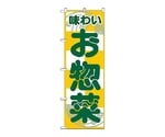 のぼり お惣菜　356