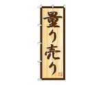 のぼり 量リ売リ　357
