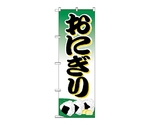のぼり おにぎり　358