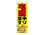のぼり 宅配　359