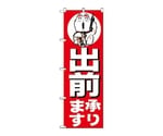 のぼり 承ります　360