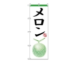 のぼり メロン　363