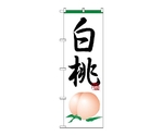 のぼり 白桃　364