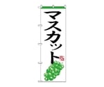 のぼり マスカット　365