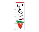 のぼり いちご　366
