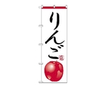 のぼり リンゴ　369