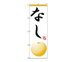 のぼり ナシ　370