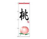 のぼり 桃　371